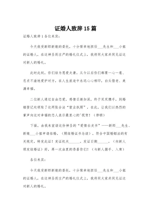 证婚人致辞15篇