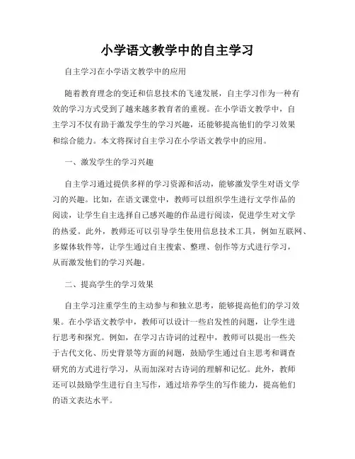 小学语文教学中的自主学习