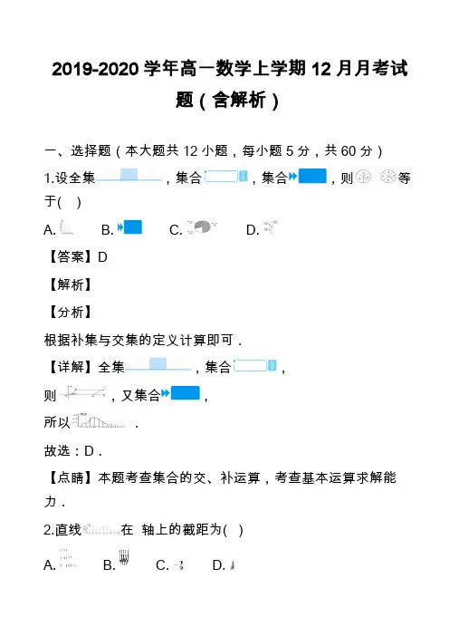 2019-2020学年高一数学上学期12月月考试题(含解析)_12