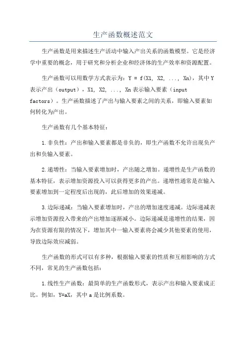 生产函数概述范文