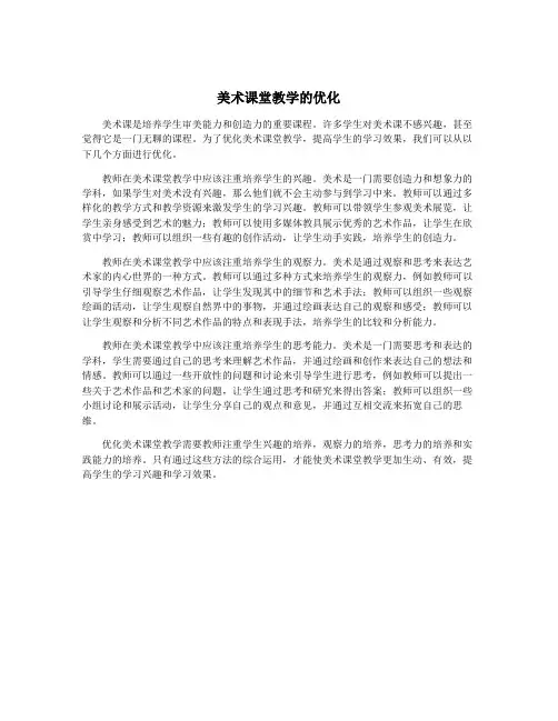 美术课堂教学的优化