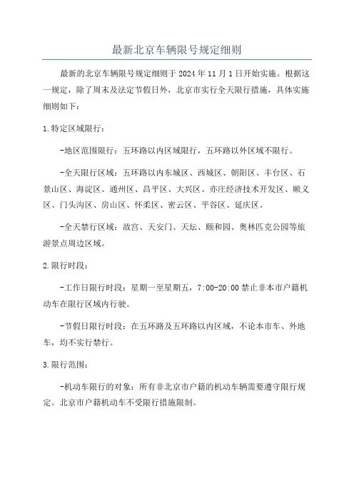 最新北京车辆限号规定细则
