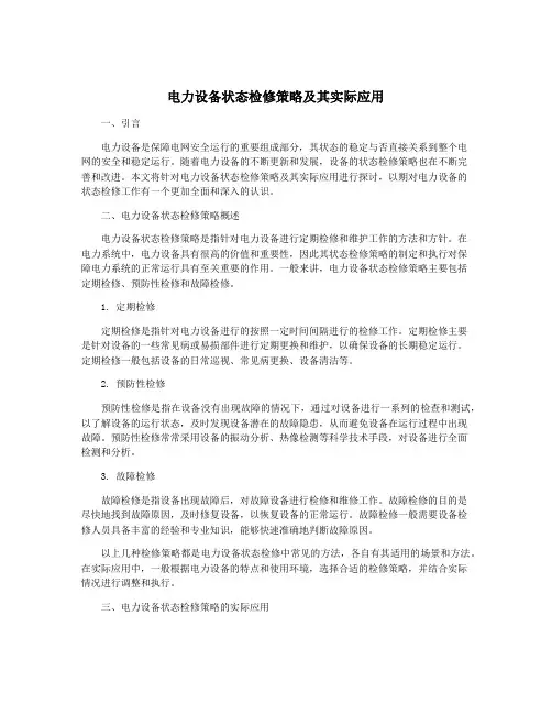 电力设备状态检修策略及其实际应用