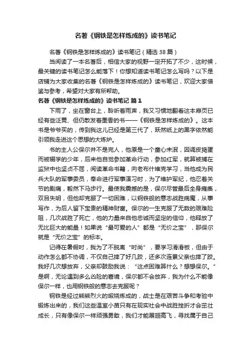 名著《钢铁是怎样炼成的》读书笔记