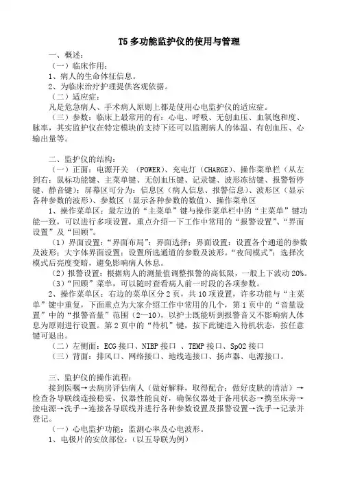 T5监护仪的使用及管理
