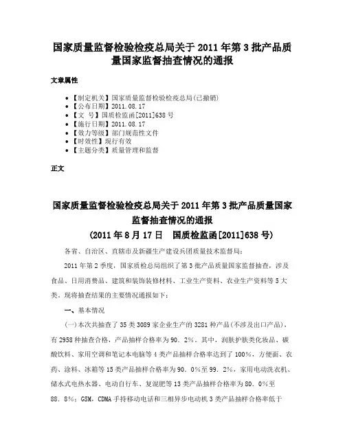 国家质量监督检验检疫总局关于2011年第3批产品质量国家监督抽查情况的通报