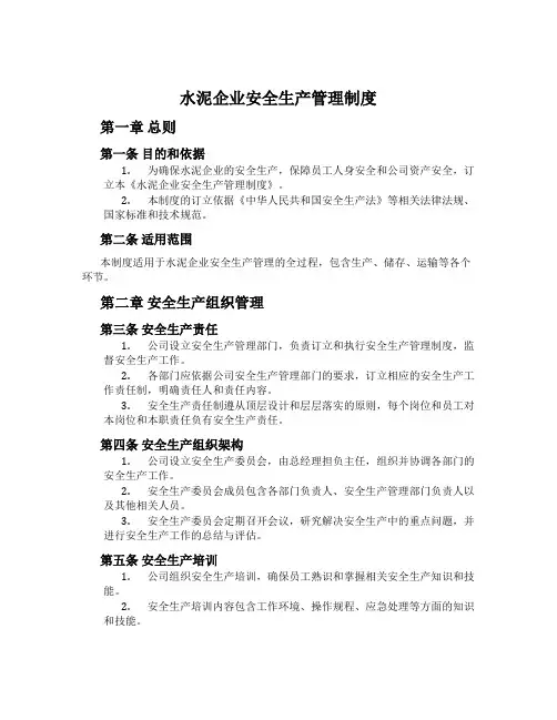 水泥企业安全生产管理制度[001]