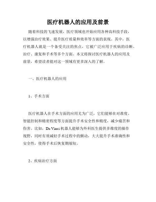医疗机器人的应用及前景