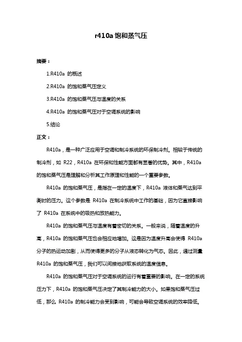 r410a饱和蒸气压
