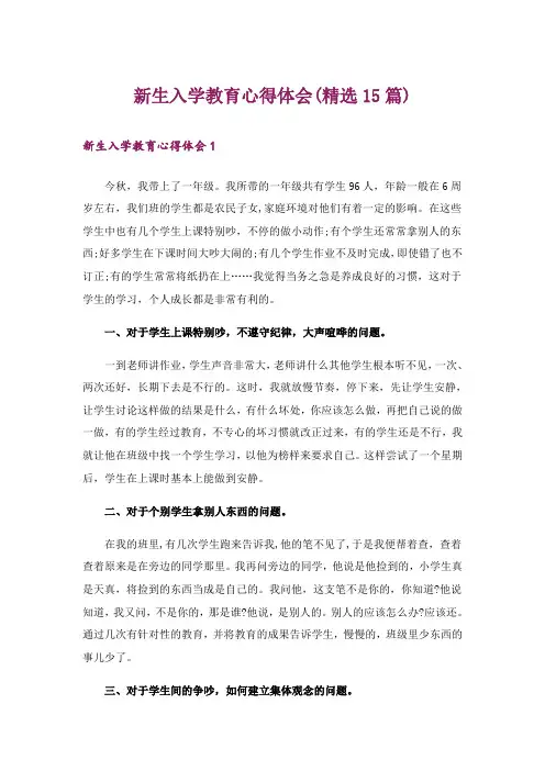 新生入学教育心得体会(精选15篇)