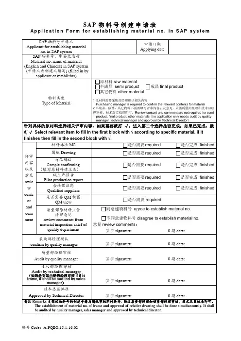 SAP物料号申请表中英文对照版