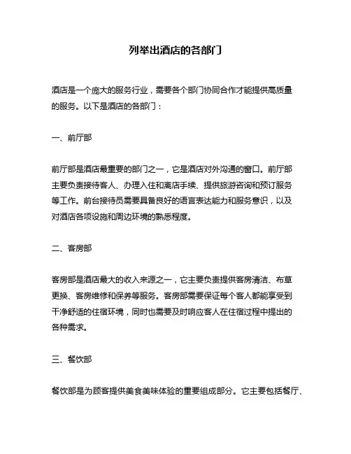 列举出酒店的各部门