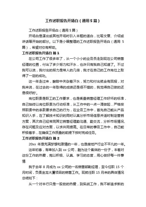 工作述职报告开场白（通用5篇）