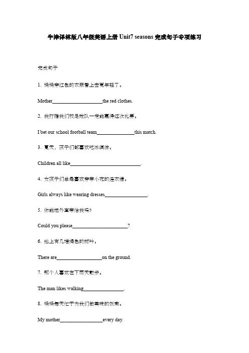 牛津译林版八年级英语上册Unit7 seasons完成句子专项练习(含答案)