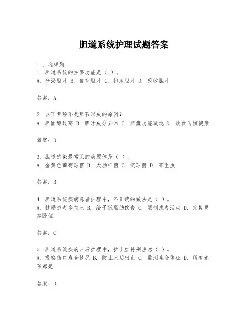 胆道系统护理试题答案