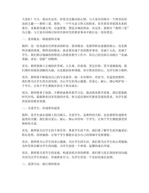 教师三爱主题演讲稿