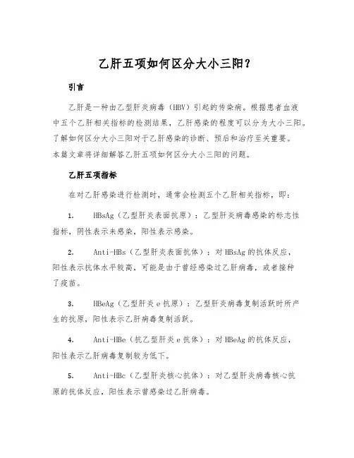 乙肝五项如何区分大小三阳？