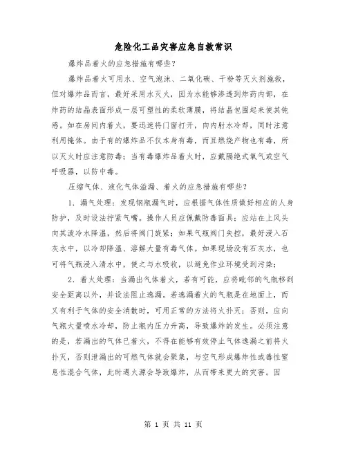 危险化工品灾害应急自救常识（三篇）