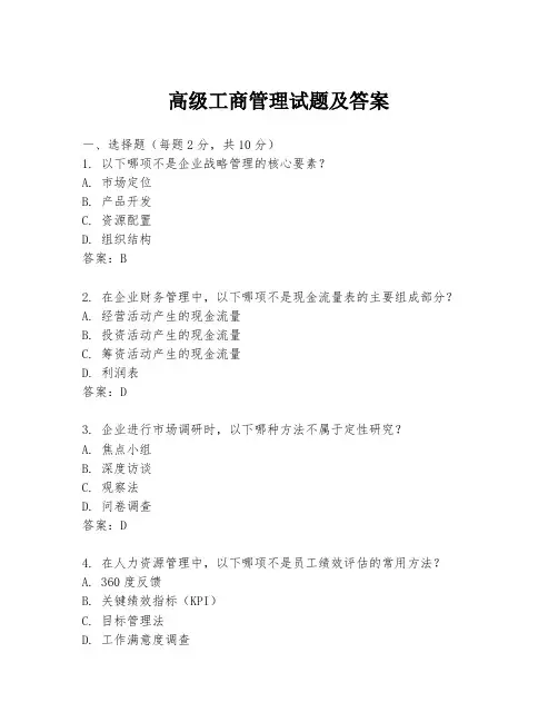 高级工商管理试题及答案
