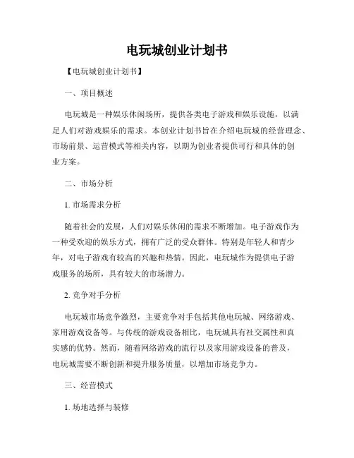 电玩城创业计划书