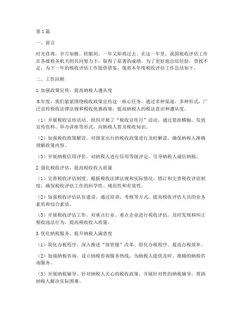 税收评估年终总结范文(3篇)