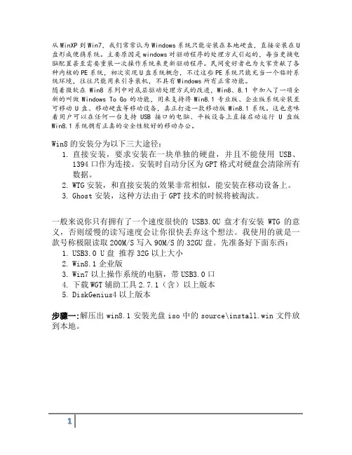 Win8.1(WTG)移动系统U盘