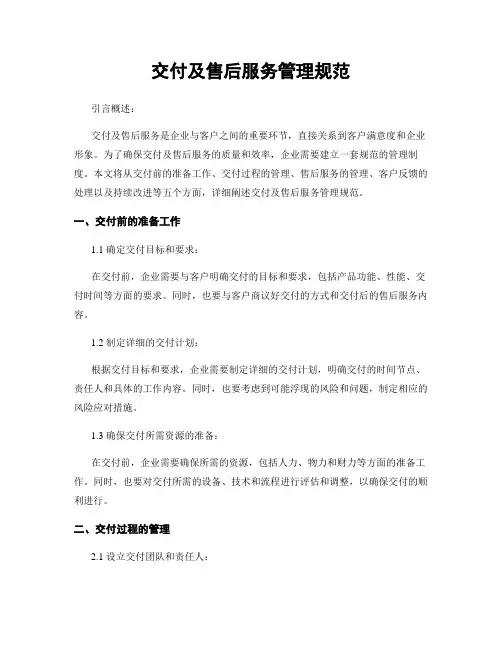 交付及售后服务管理规范