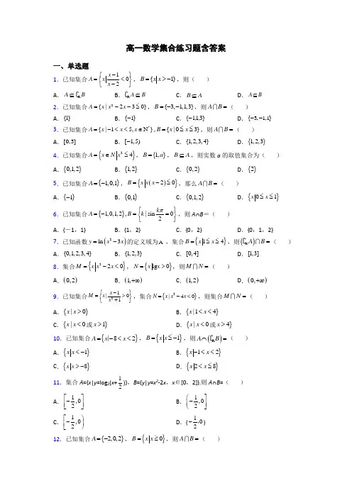 高一数学集合练习题含答案