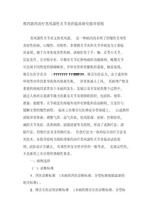 维药新药治疗类风湿性关节炎的临床研究指导原则