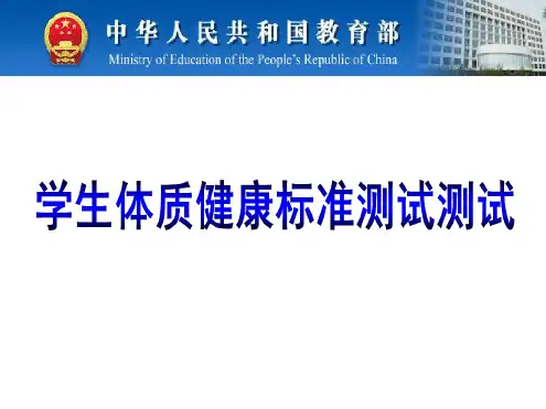 国家体质健康测试ppt课件