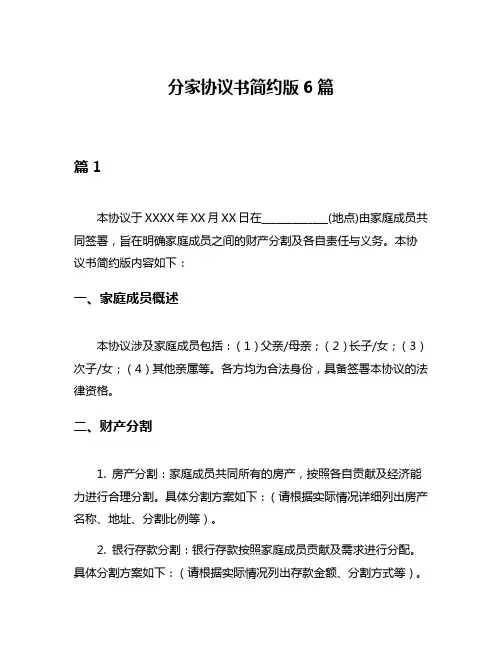 分家协议书简约版6篇