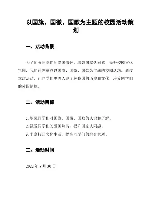 以国旗、国徽、国歌为主题的校园活动策划
