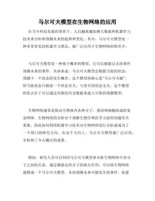 马尔可夫模型在生物网络的应用