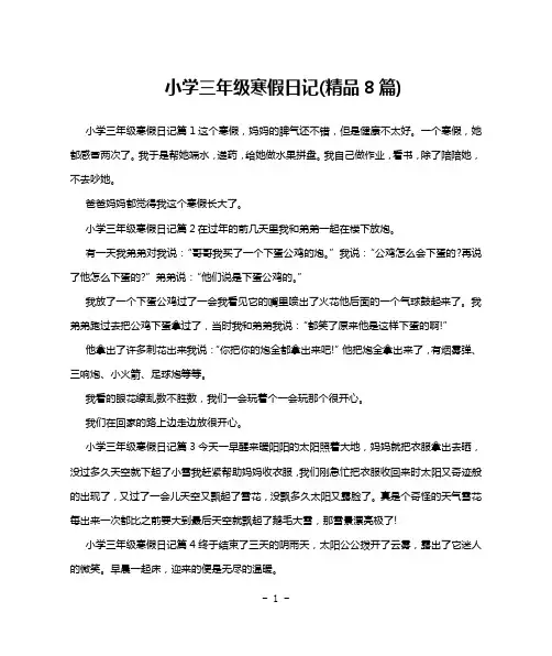 小学三年级寒假日记(精品8篇)