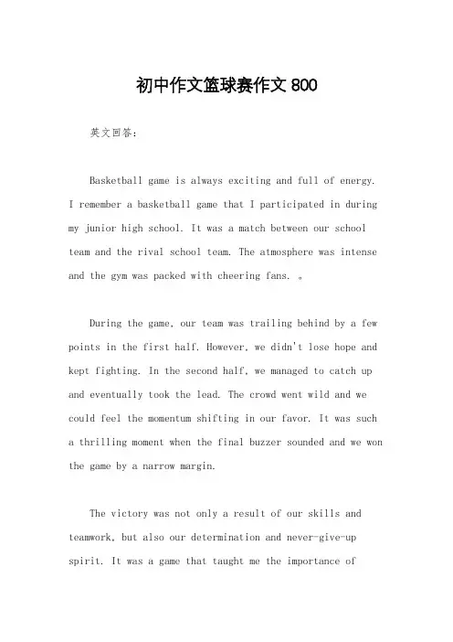 初中作文篮球赛作文800