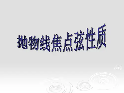 抛物线焦点弦专题_经典