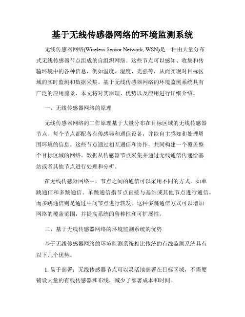 基于无线传感器网络的环境监测系统