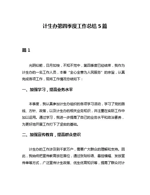 计生办第四季度工作总结5篇