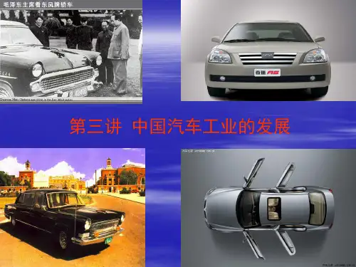 中国汽车发展史讲义课件
