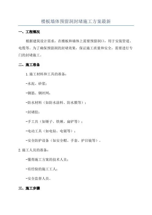 楼板墙体预留洞封堵施工方案最新