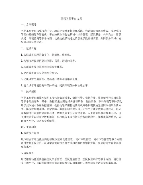雪亮工程平台 方案