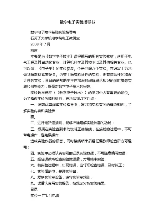 数字电子实验指导书