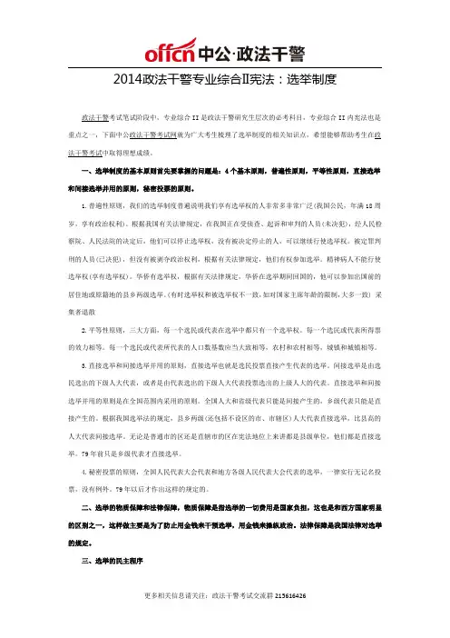 2014政法干警专业综合II宪法：选举制度