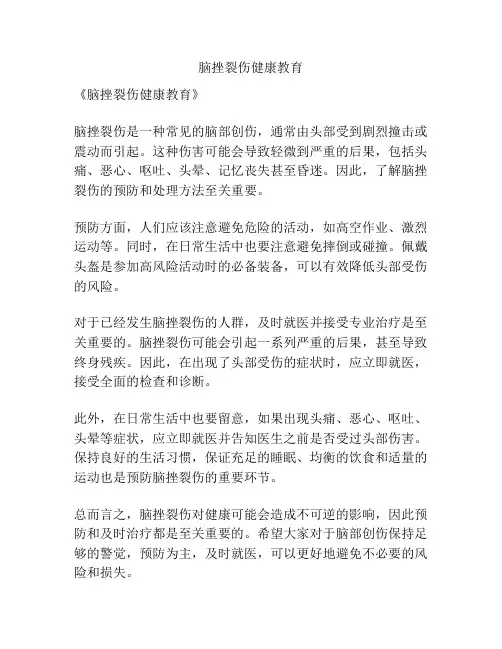 脑挫裂伤健康教育