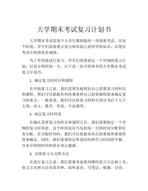大学期末考试复习计划书
