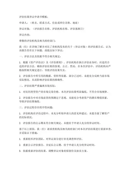 评估结果异议申请书模板