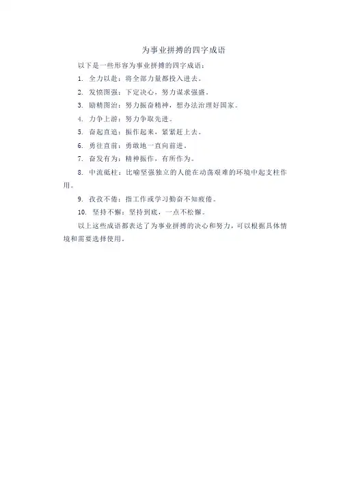 为事业拼搏的四字成语