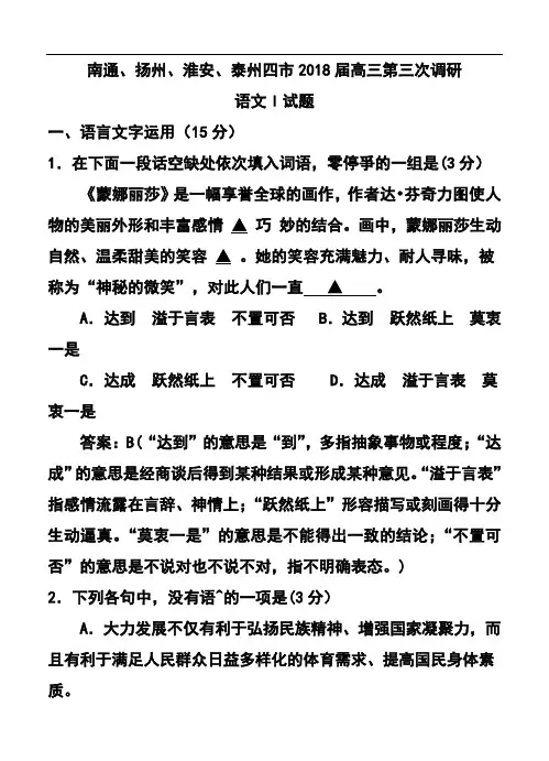 最新-2018届江苏省南通、扬州、淮安、泰州四市高三第三次调研语文试题及答案 精品