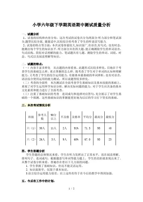 小学六年级下学期英语期中测试质量分析