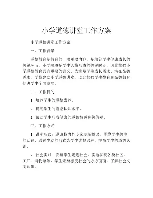 小学道德讲堂工作方案